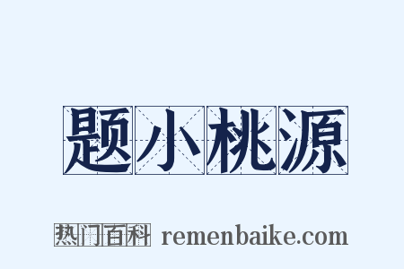 题小桃源是什么意思的图片